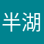 半湖下