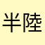半澤 陸
