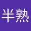 半熟たまごっ
