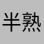 半熟わんこ