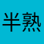半熟スライム
