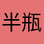 半瓶、、、神仙醋