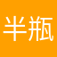 半瓶啤酒一醉方休