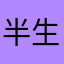 半生不熟的毛毛虫