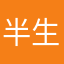 半生梧桐