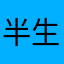 半生清土半生烟