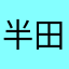半田中