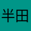 半田祐介