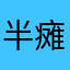 半瘫老太
