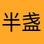 半盏青欢