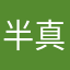 半真童话