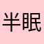 半眠小鱼干儿.