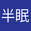 半眠日记^_^