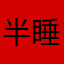 半睡半醒n