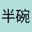 半碗汤半碗饭