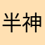 半神阿修罗