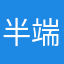 半端ないてぇ