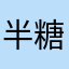 半糖加冰/