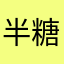 半糖去冰珍珠奶茶