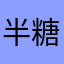 半糖可甜