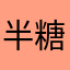 半糖奶盖盖