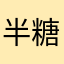 半糖糖伴