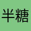 半糖12356