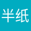 半纸沧桑