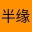 半缘修道。