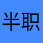 半职业经理人