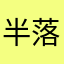 半落ち