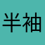 半袖