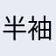 半袖で