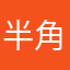 半角七七