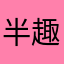 半趣斋