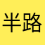 半路学习的我