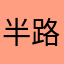 半路杀出来