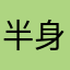 半身不遂你手机上看手机