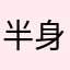 半身不遂并不是看男神你奶奶