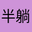 半躺咸鱼