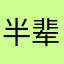 半辈子给一个差评