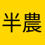 半農半漁