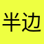 半边凉