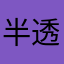 半透明jxy