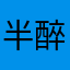 半醉半醒浮生客
