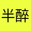 半醉忘晚舟