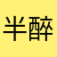 半醉看残阳