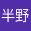 半野良