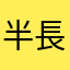 半長毛