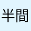 半間修二LOVE
